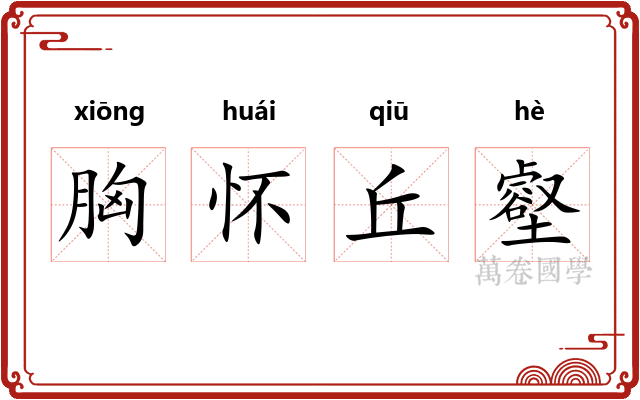 胸怀丘壑