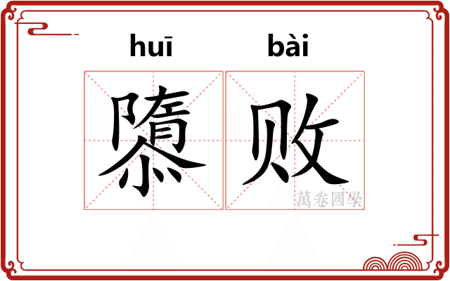隳败