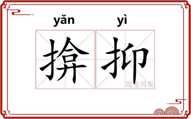 揜抑