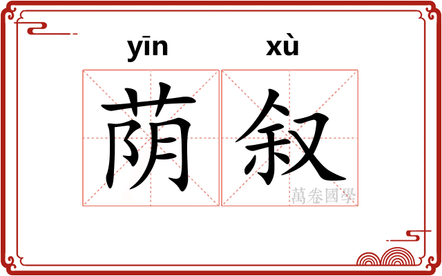 荫叙