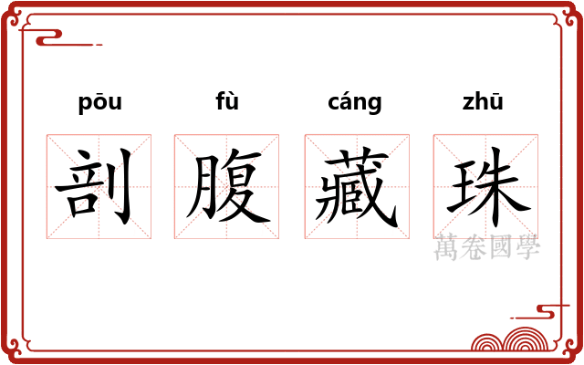 剖腹藏珠