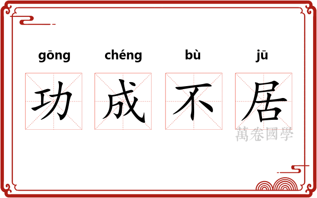 功成不居