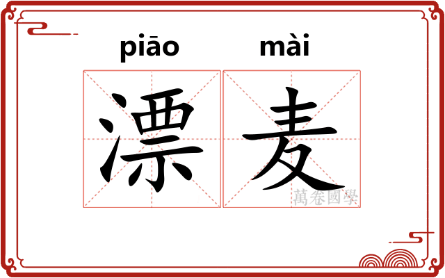 漂麦