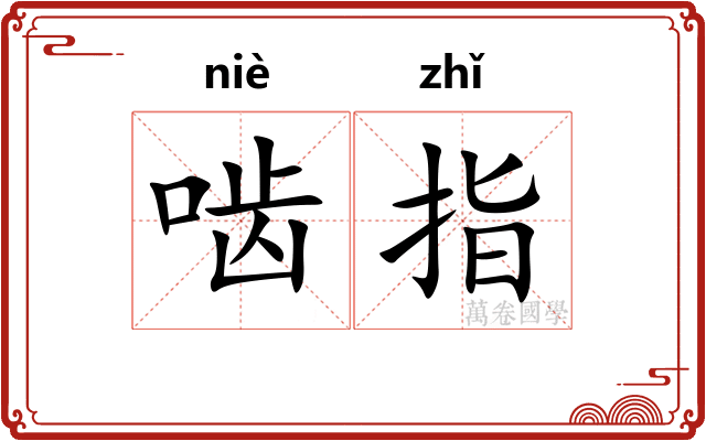 啮指 啮指