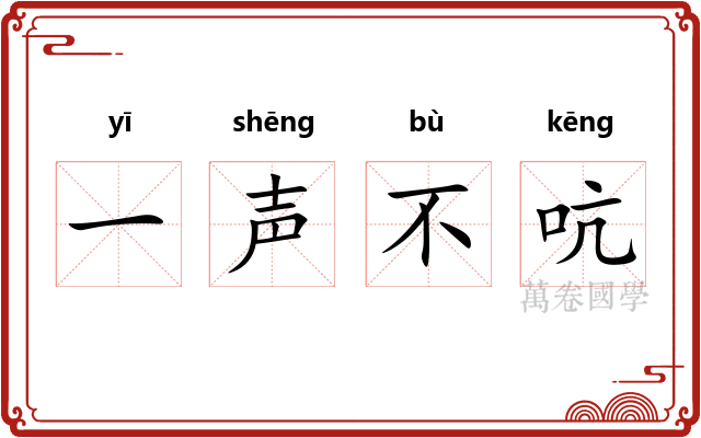 一声不吭 一声不吭