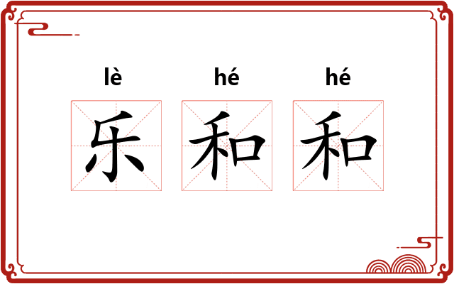 乐和和