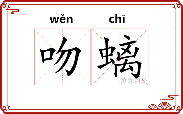 吻螭