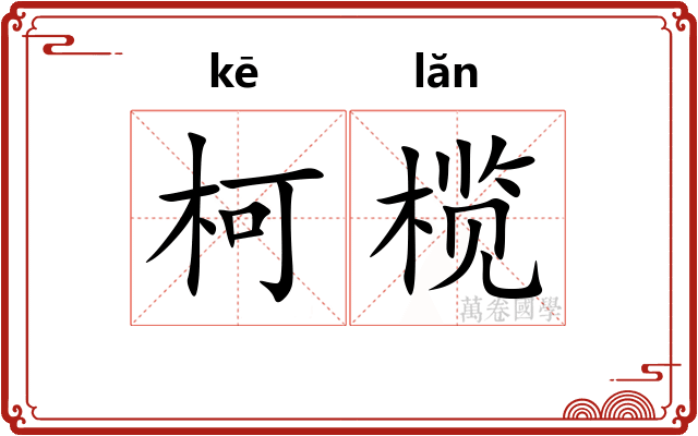 柯榄