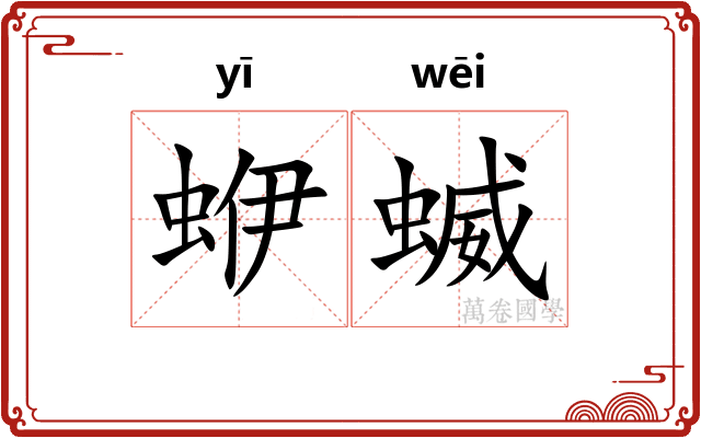 蛜蝛