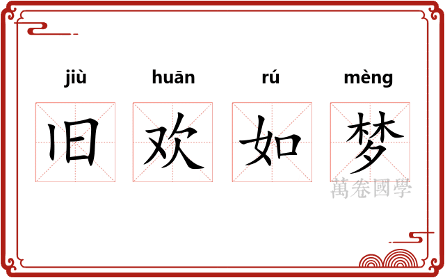 旧欢如梦 旧欢如梦