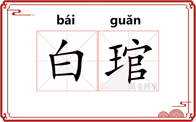 白琯 白琯