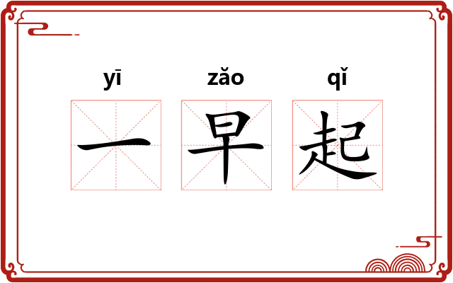 一早起
