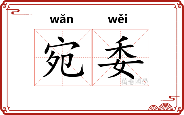 宛委