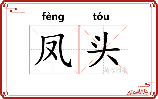 凤头 凤头