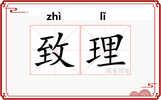 致理