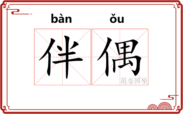 伴偶