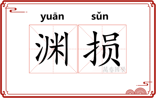 渊损
