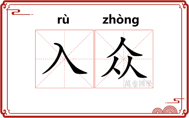 入众