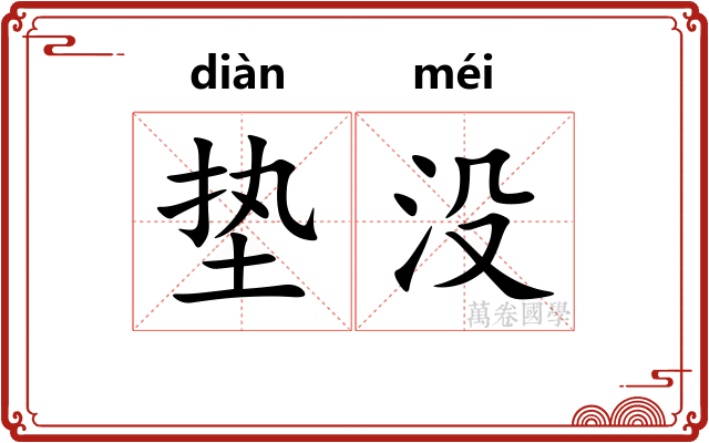 垫没