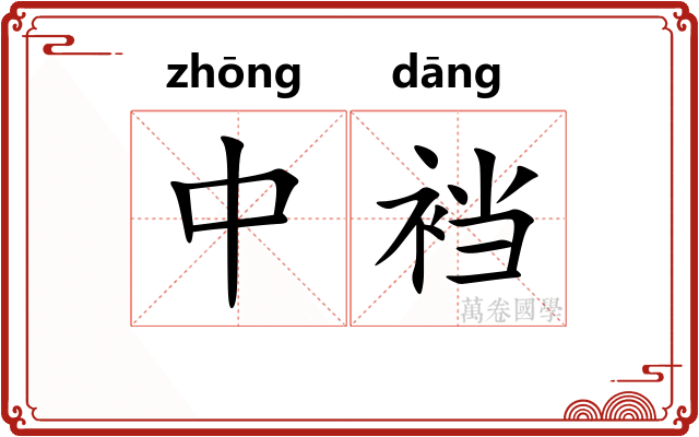 中裆 中裆
