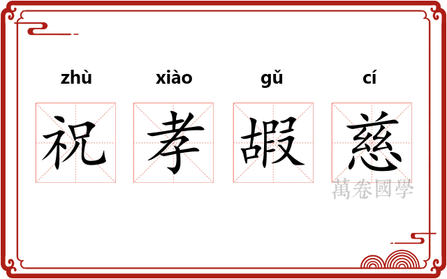 祝孝嘏慈