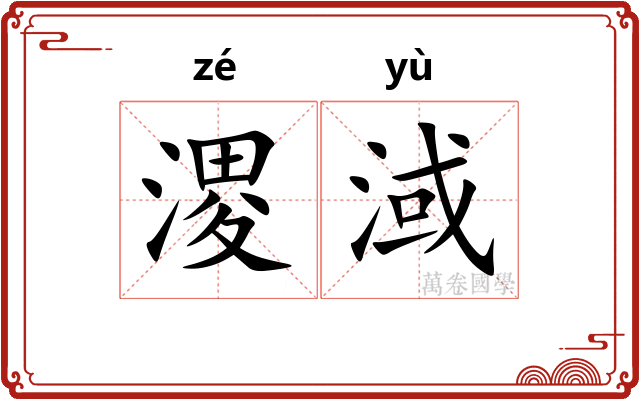 溭淢