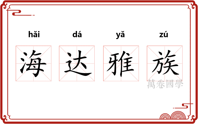 海达雅族