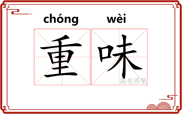 重味