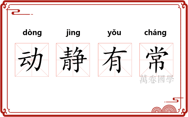 动静有常