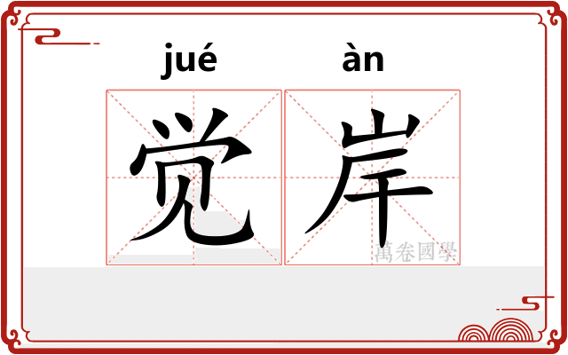 觉岸