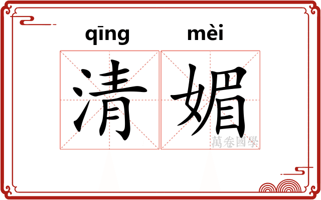 清媚