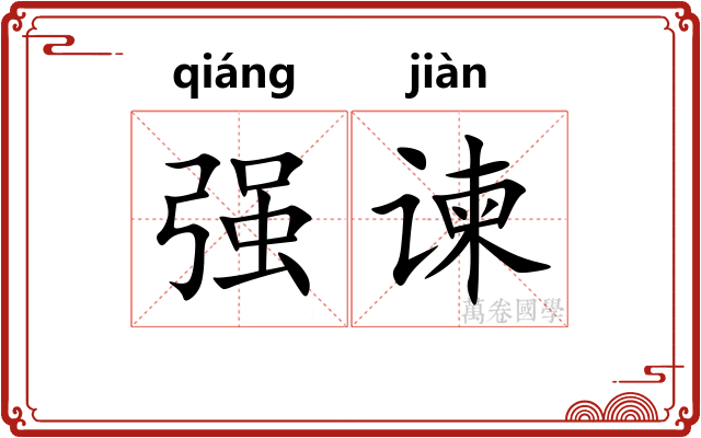 强谏