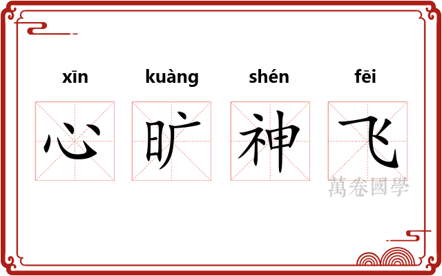 心旷神飞
