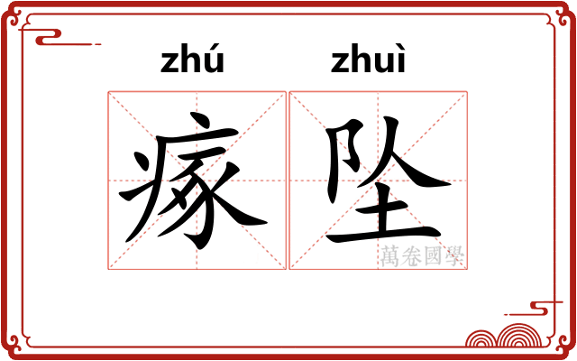 瘃坠