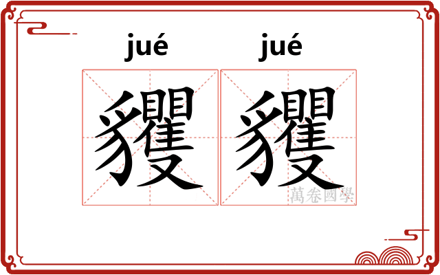 貜貜