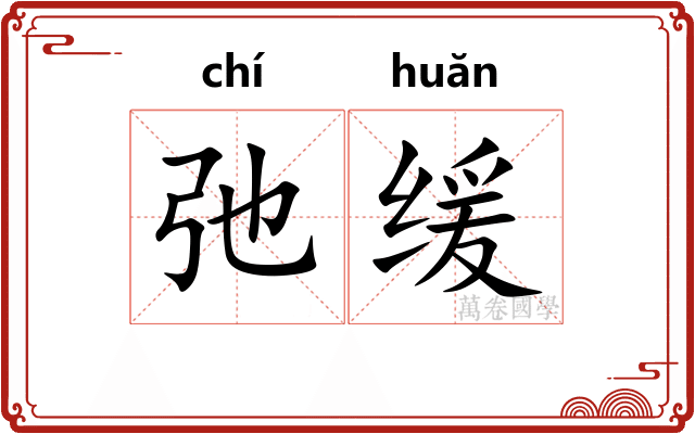 弛缓