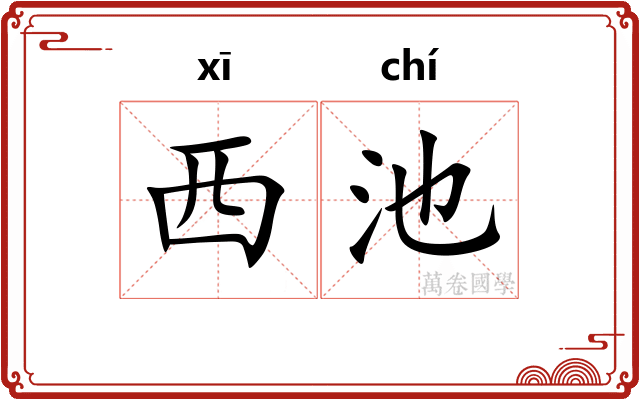 西池
