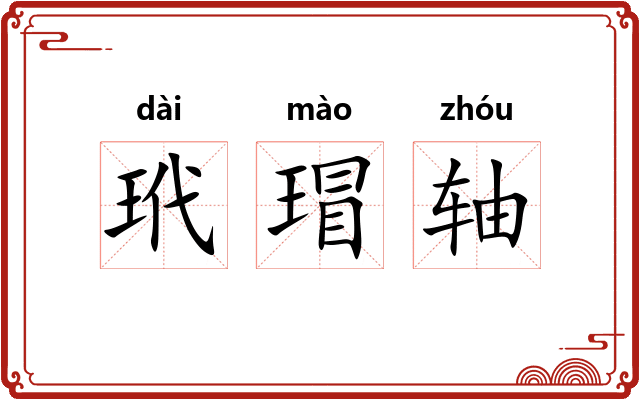 玳瑁轴