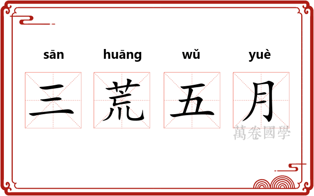 三荒五月