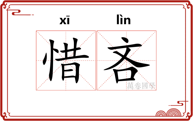 惜吝