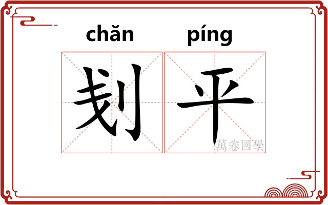 刬平