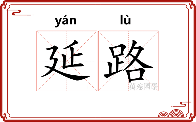 延路 延路