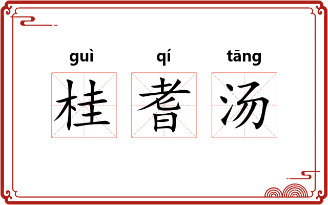 桂耆汤