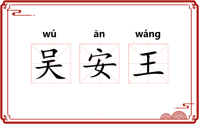 吴安王