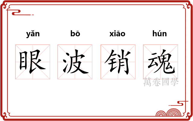 眼波销魂