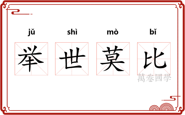 举世莫比