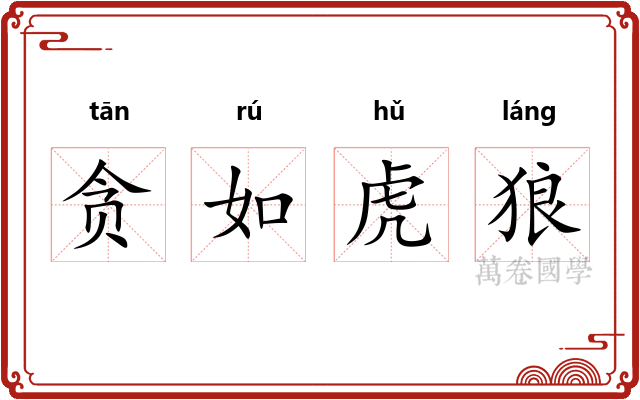 贪如虎狼