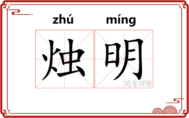 烛明