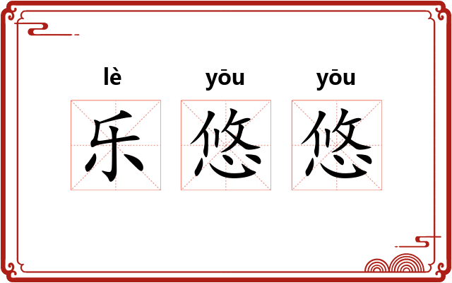 乐悠悠