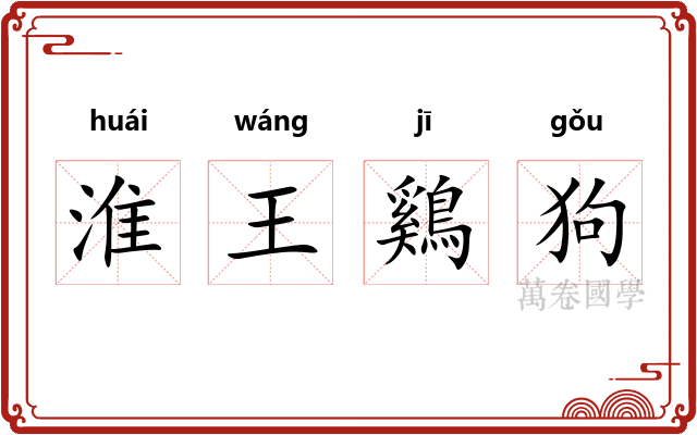 淮王鷄狗